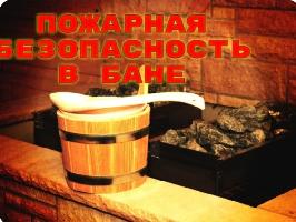 Почему пожары в бане возникают чаще?