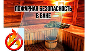 СОБЛЮДАЙТЕ ПРАВИЛА ПОЖАРНОЙ БЕЗОПАСНОСТИ  ПРИ ЭКСПЛУАТАЦИИ БАНИ!