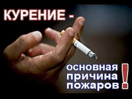 Неосторожность при курении - одна из наиболее распространенных причин пожаров в жилых домах